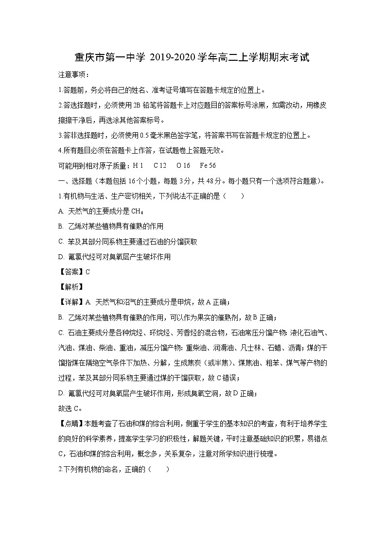 【化学】重庆市第一中学2019-2020学年高二上学期期末考试(解析版)第1页