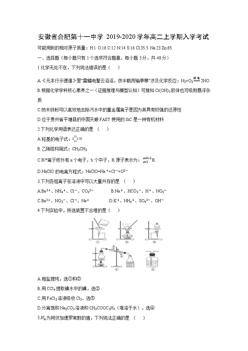 【化学】安徽省合肥第十一中学2019-2020学年高二上学期入学考试01