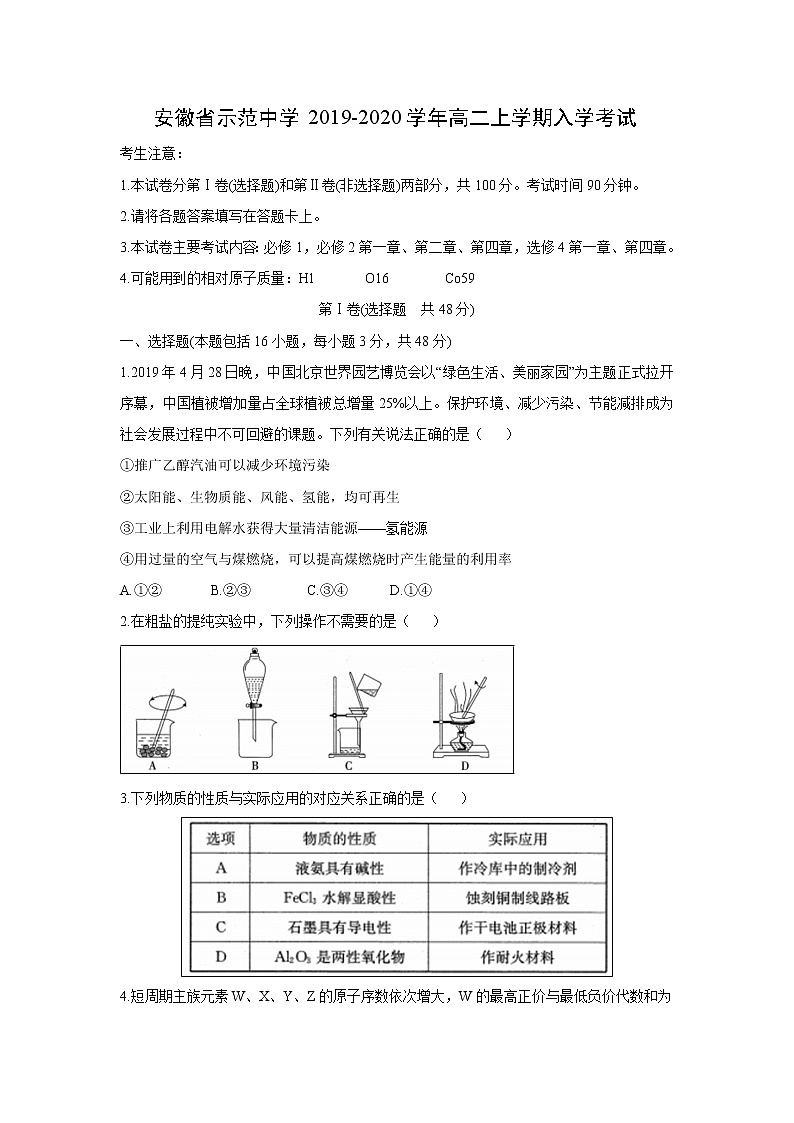 【化学】安徽省示范中学2019-2020学年高二上学期入学考试01