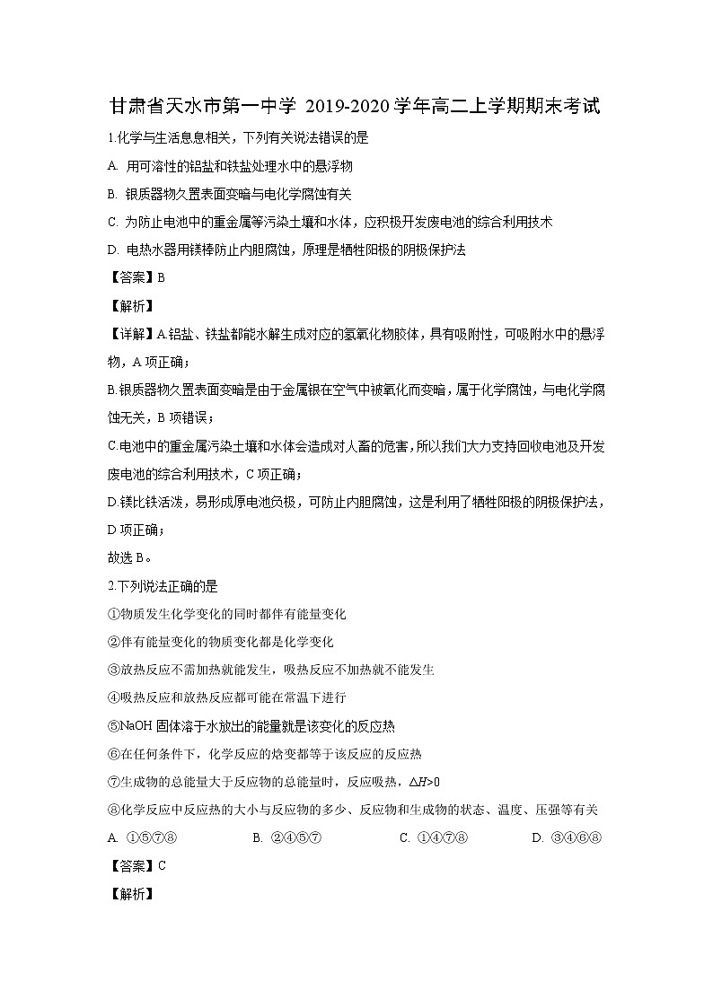 【化学】甘肃省天水市第一中学2019-2020学年高二上学期期末考试(解析版)01