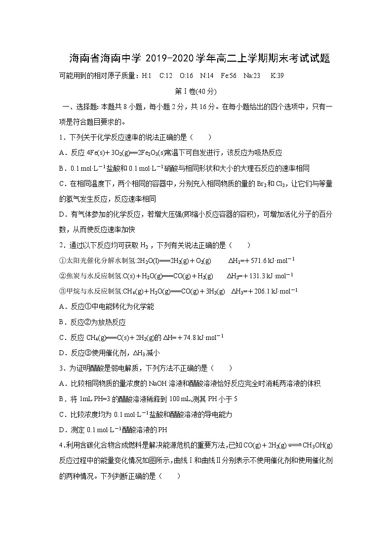 【化学】海南省海南中学2019-2020学年高二上学期期末考试试题第1页