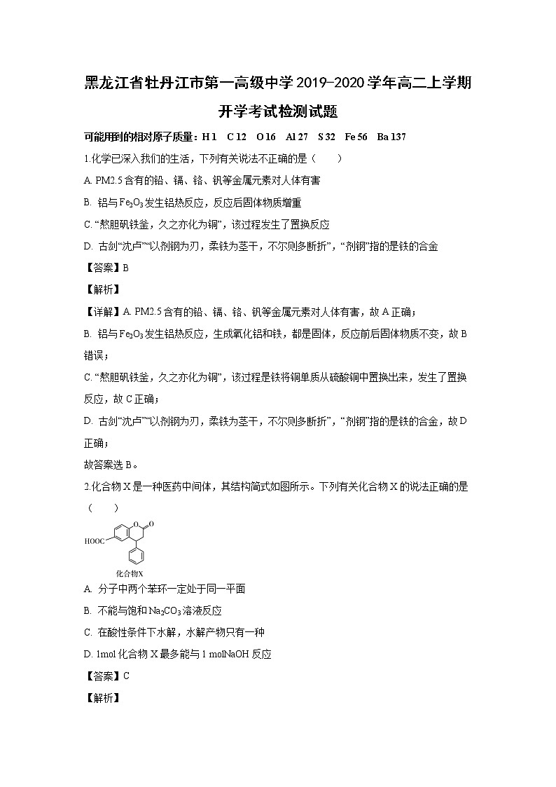 【化学】黑龙江省牡丹江市第一高级中学2019-2020学年高二上学期开学考试检测试题(解析版)01