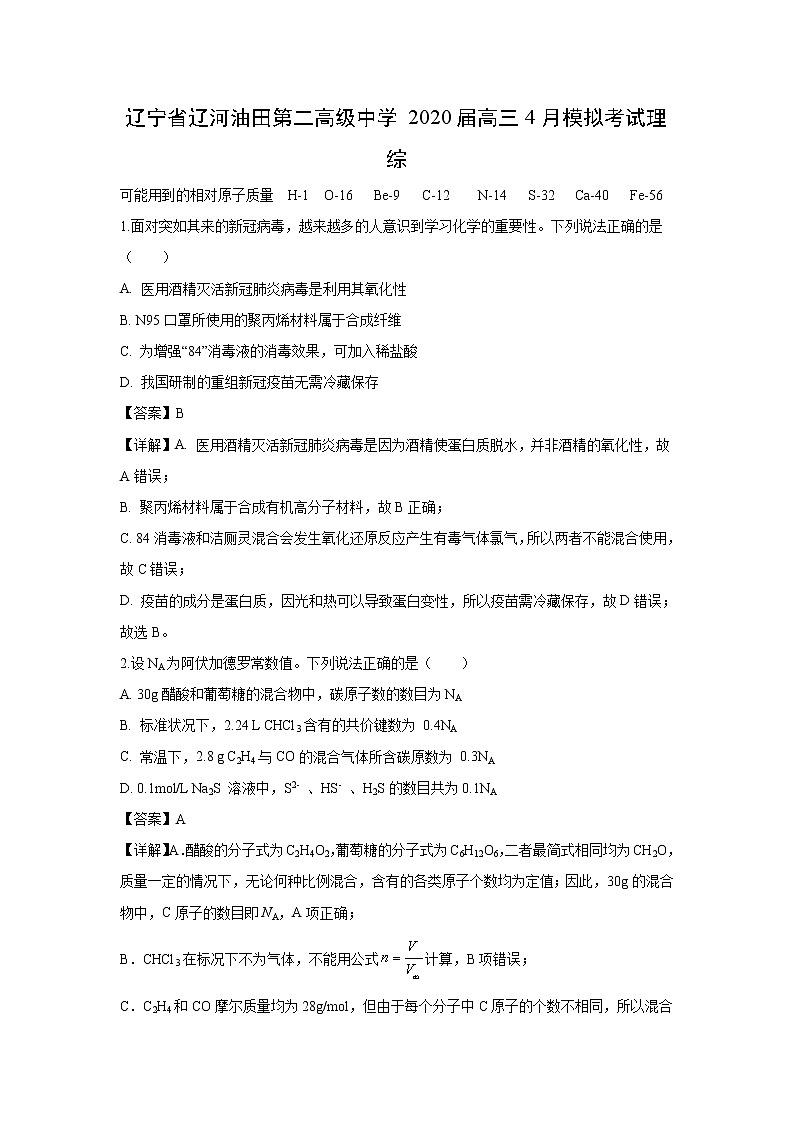 【化学】辽宁省辽河油田第二高级中学2020届高三4月模拟考试理综(解析版)01