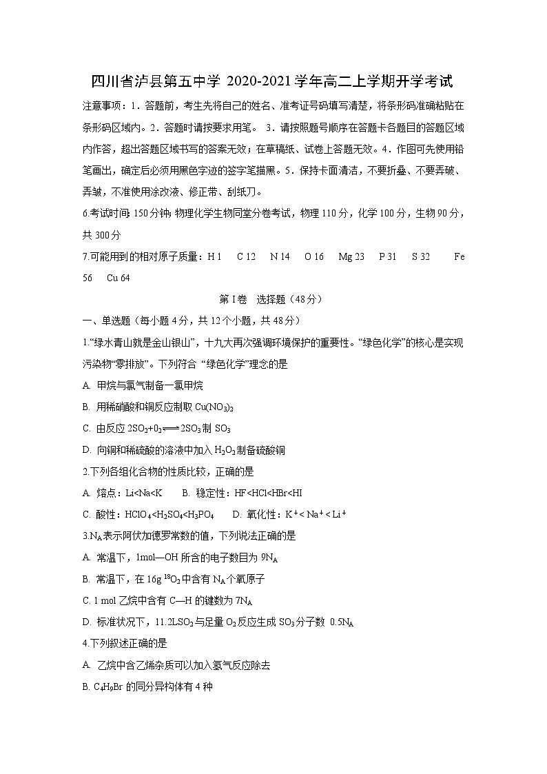 【化学】四川省泸县第五中学2020-2021学年高二上学期开学考试01