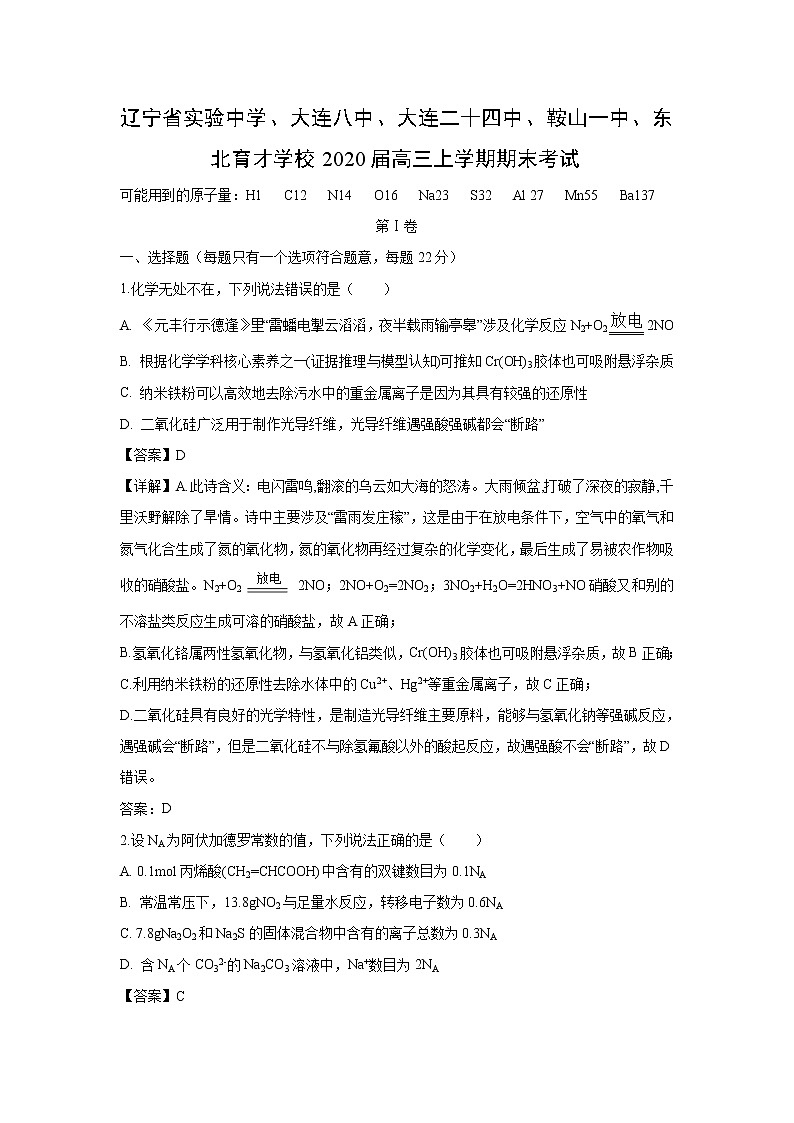 【化学】辽宁省实验中学、大连八中、大连二十四中、鞍山一中、东北育才学校2020届高三上学期期末考试(解析版)第1页