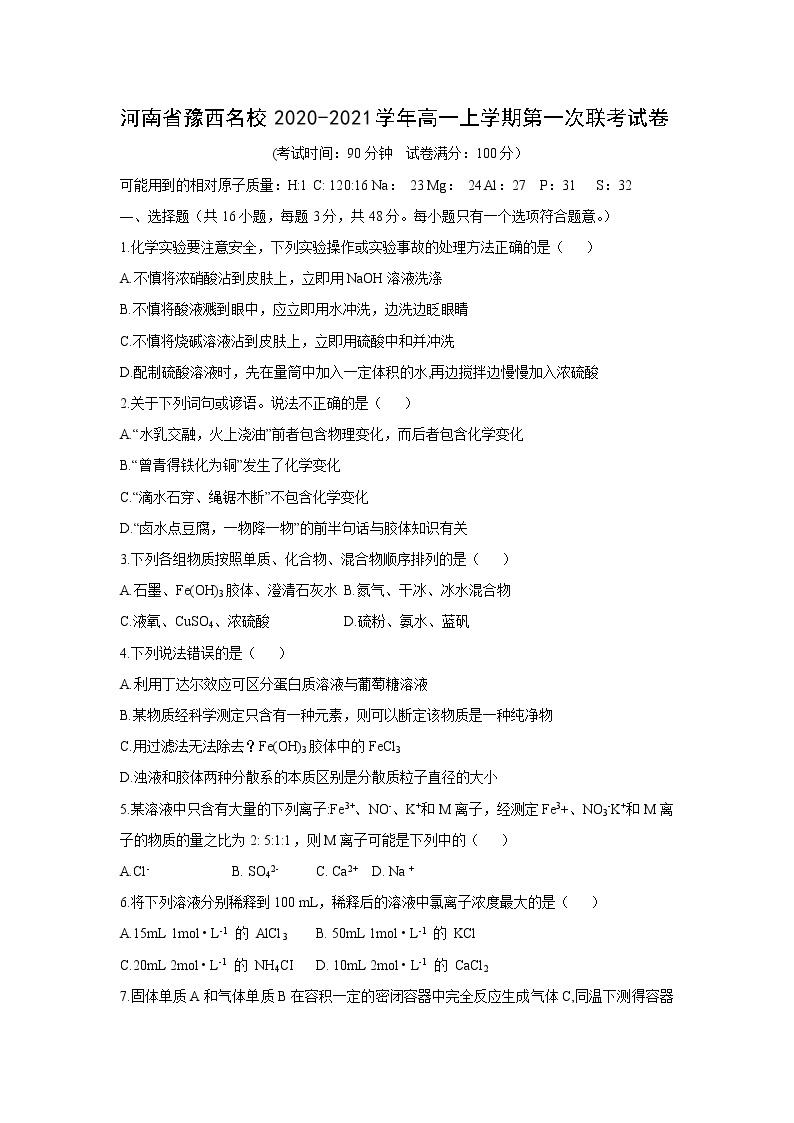 【化学】河南省豫西名校2020-2021学年高一上学期第一次联考试卷（解析版）01