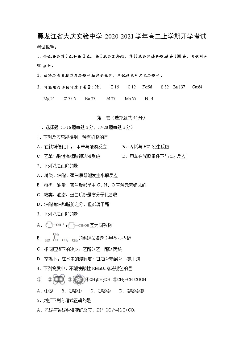 【化学】黑龙江省大庆实验中学2020-2021学年高二上学期开学考试01