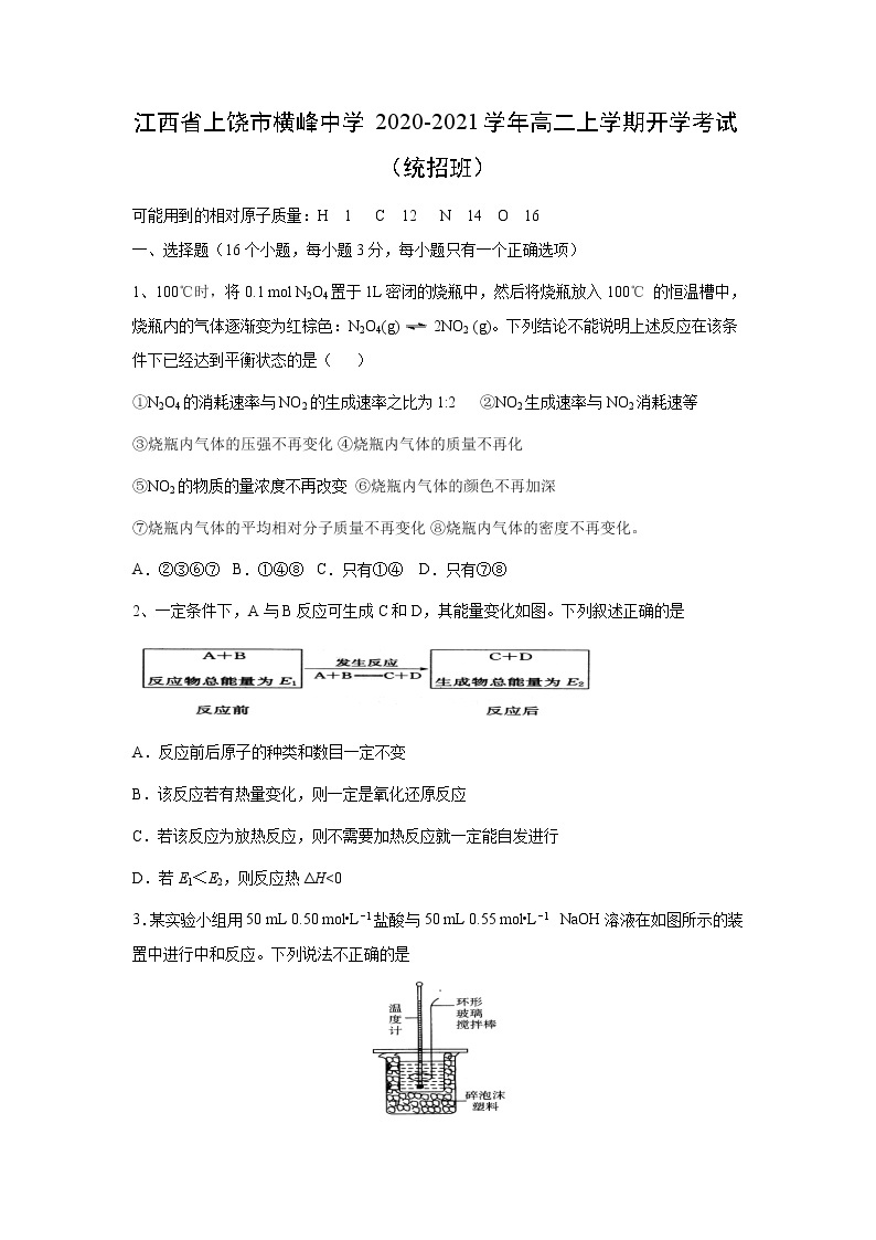 【化学】江西省上饶市横峰中学2020-2021学年高二上学期开学考试（统招班）01