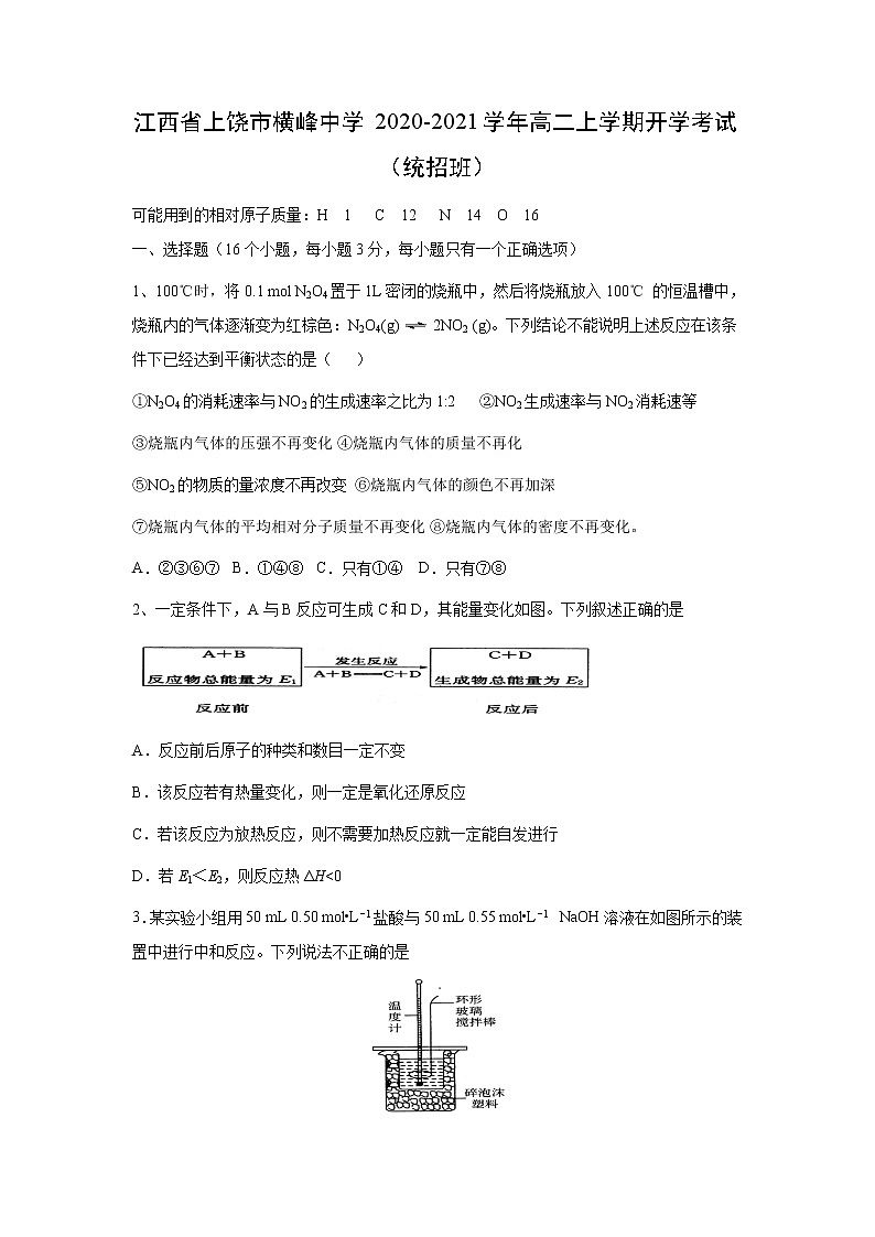 【化学】江西省上饶市横峰中学2020-2021学年高二上学期开学考试(统招班)01