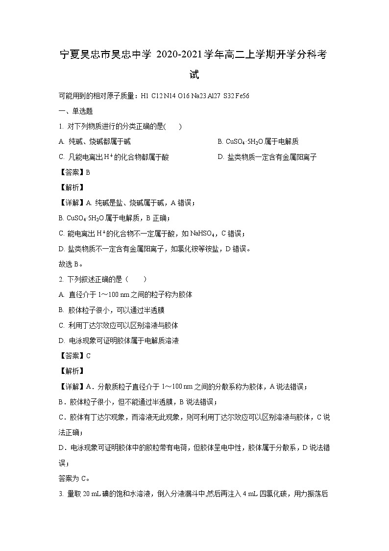 【化学】宁夏吴忠市吴忠中学2020-2021学年高二上学期开学分科考试(解析版)01