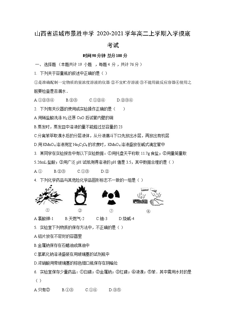 【化学】山西省运城市景胜中学2020-2021学年高二上学期入学摸底考试(解析版)01