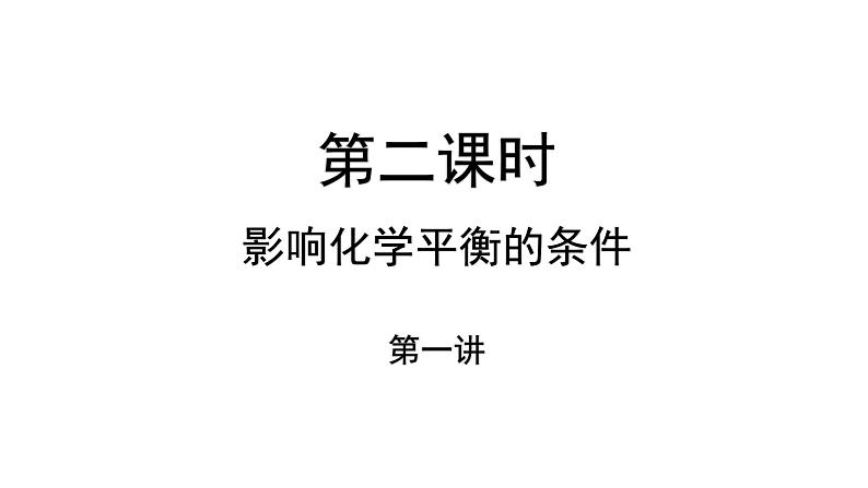 2.3 化学平衡 第二课时 影响化学平衡的条件- 人教版高中化学选修四课件第1页