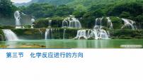 化學(xué)選修4 化學(xué)反應(yīng)原理第四節(jié) 化學(xué)反應(yīng)進(jìn)行的方向教課ppt課件