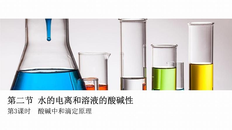 高中化学选修4人教版3.2水的电离和溶液的酸碱性-酸碱中和滴定原理课件第1页