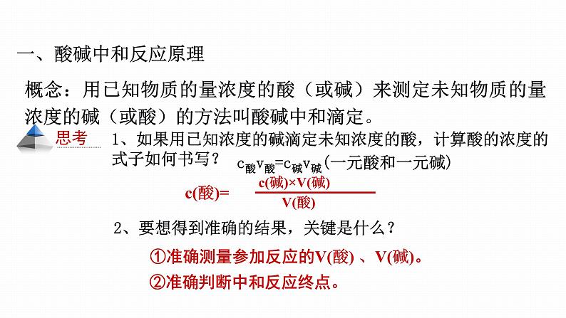 高中化学选修4人教版3.2水的电离和溶液的酸碱性-酸碱中和滴定原理课件第4页