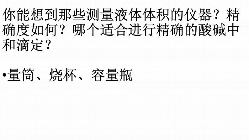 高中化学选修4人教版3.2水的电离和溶液的酸碱性-酸碱中和滴定原理课件第6页