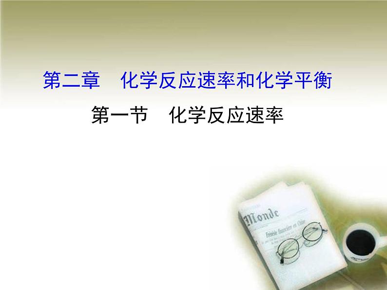 人教版化学选修四2.1 化学反应的速率 教学实用课件01