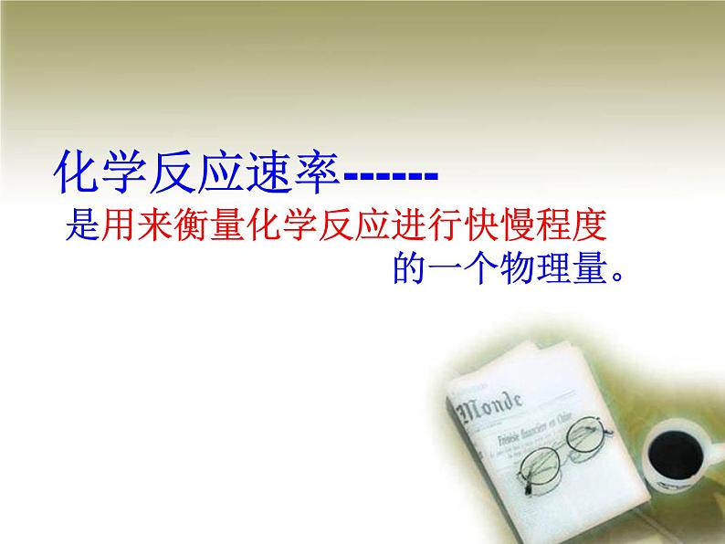 人教版化学选修四2.1 化学反应的速率 教学实用课件03