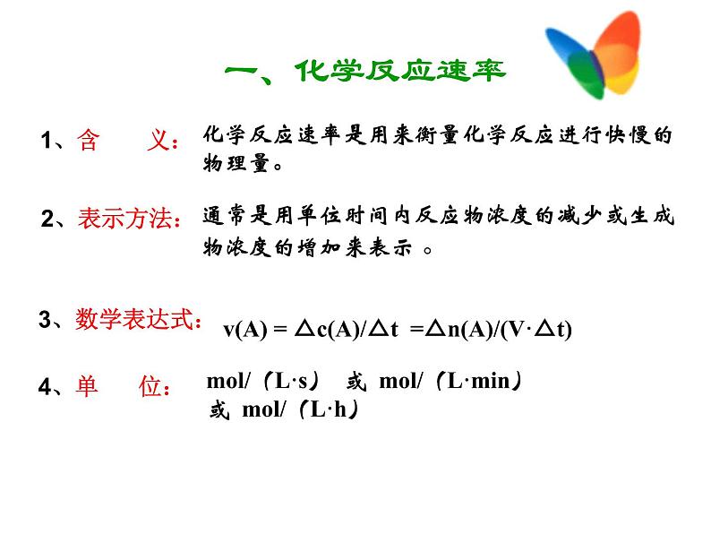 人教版化学选修四2.1 化学反应的速率 教学实用课件05