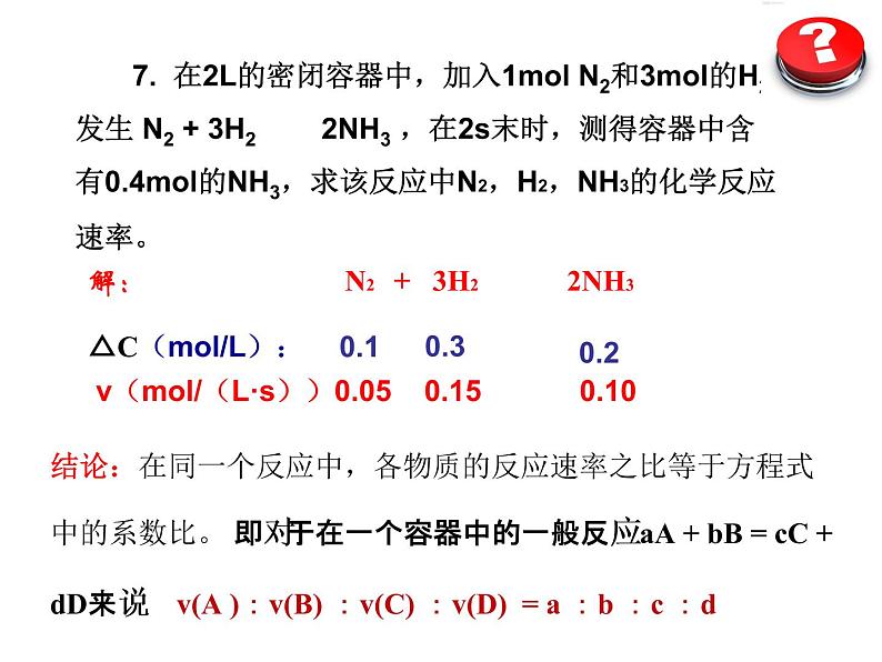 人教版化学选修四2.1 化学反应的速率 教学实用课件07