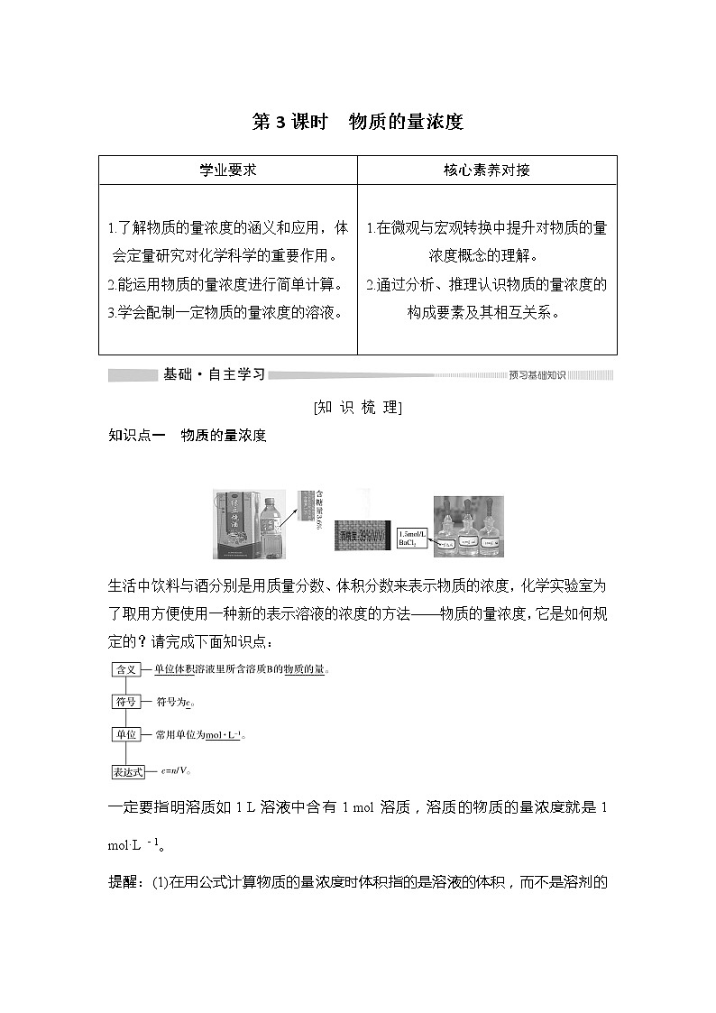 2019-2020版化学新教材导学鲁科必修第一册讲义:第1章第3节第3课时物质的量浓度第1页