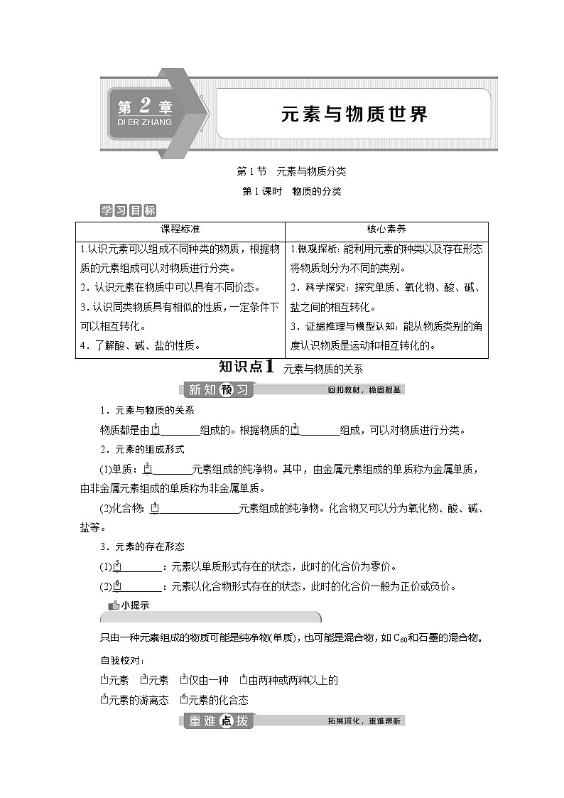 (新教材)2019-2020学年鲁科版化学必修第一册讲义:2.1第1课时 物质的分类01