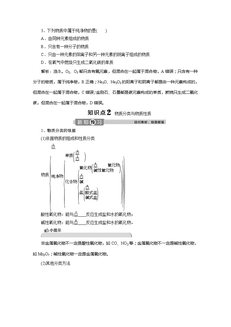 (新教材)2019-2020学年鲁科版化学必修第一册讲义:2.1第1课时 物质的分类03