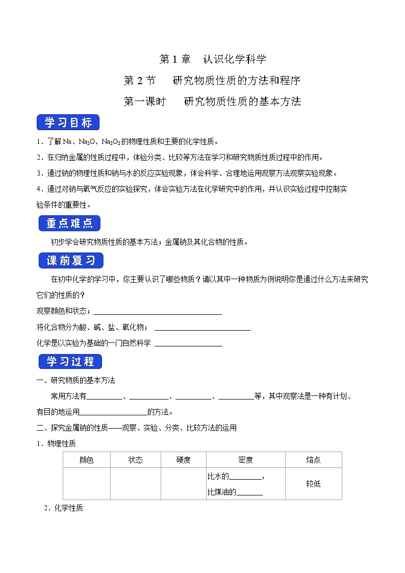【新教材精創(chuàng)】1.2.1研究物質(zhì)性質(zhì)的基本方法學(xué)案（2）-魯科版高中化學(xué)必修第一冊第1頁
