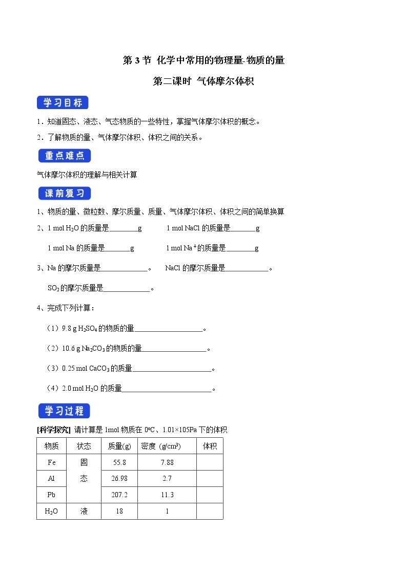 【新教材精创】1.3.2气体摩尔体积学案（1）-鲁科版高中化学必修第一册01