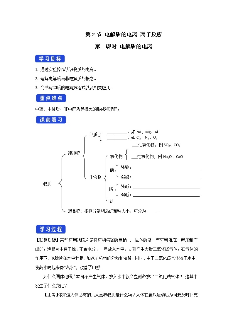 【新教材精创】2.2.1电解质的电离学案（1）-鲁科版高中化学必修第一册01