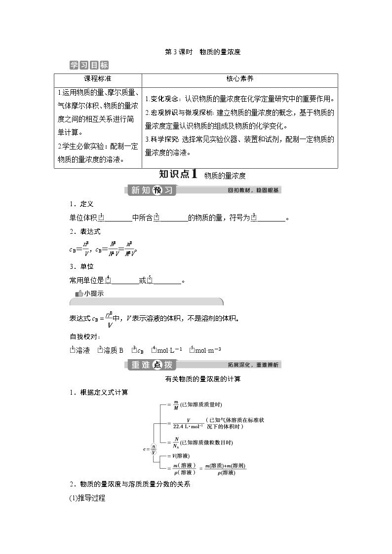 （新教材）2019-2020学年鲁科版化学必修第一册讲义：1.3第3课时　物质的量浓度01