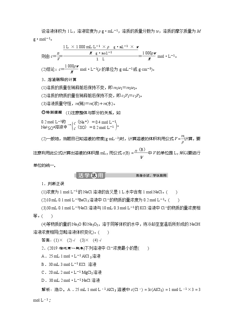 （新教材）2019-2020学年鲁科版化学必修第一册讲义：1.3第3课时　物质的量浓度02