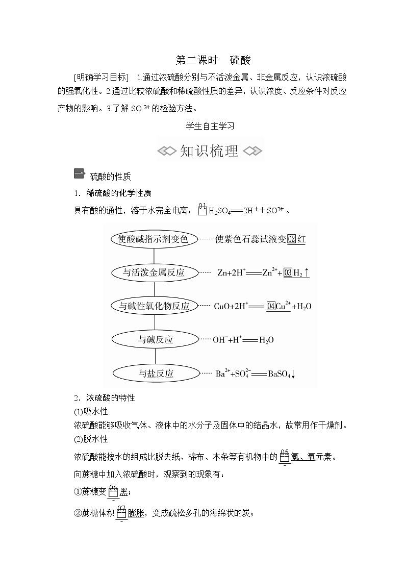 2020化学新教材同步导学提分教程人教第二册讲义:第五章第一节第二课时 硫酸第1页
