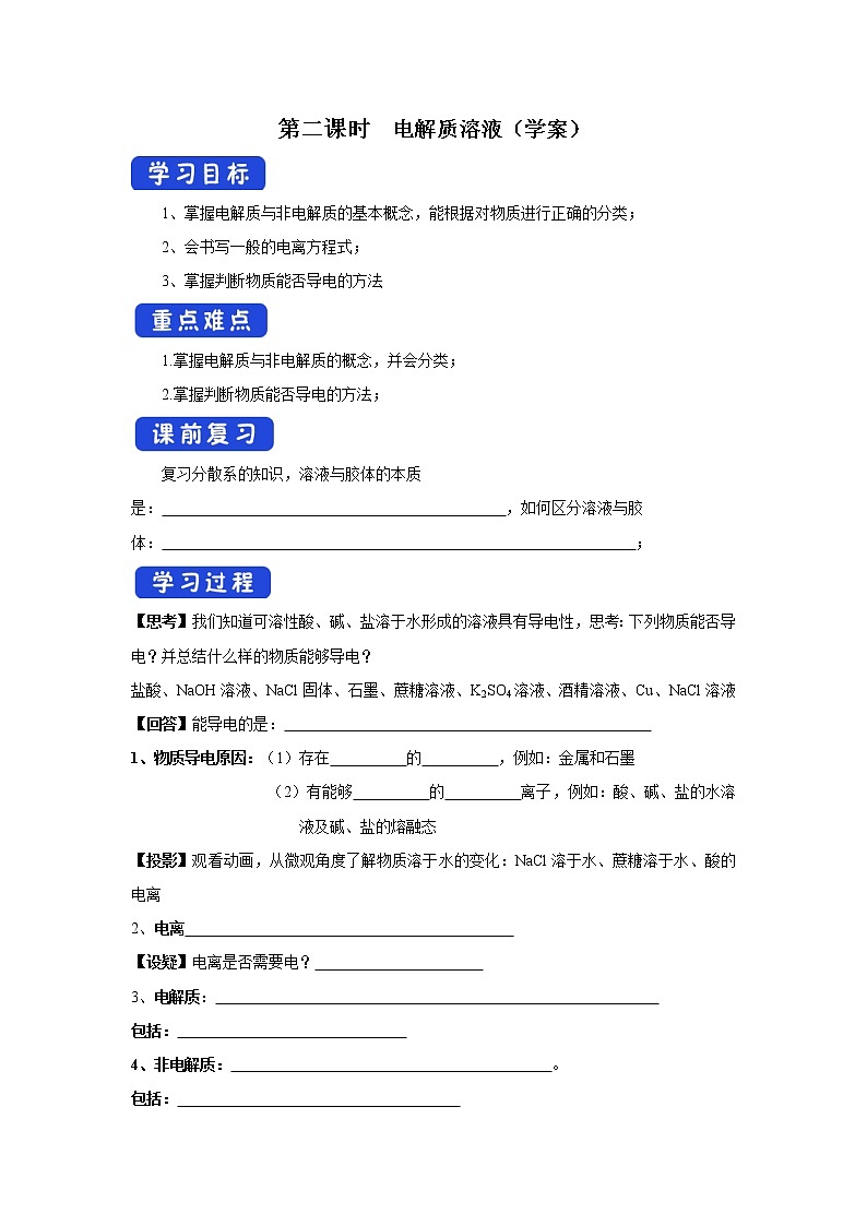 【新教材精創(chuàng)】1.3.2電解質(zhì)溶液學案（2）-蘇教版高中化學必修第一冊第1頁