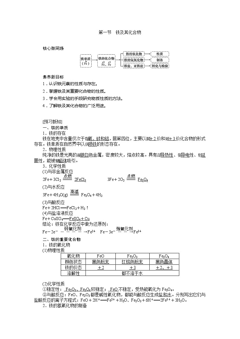 2019-2020学年新教材素养突破人教版化学必修第一册讲义:第三章铁金属材料3.101