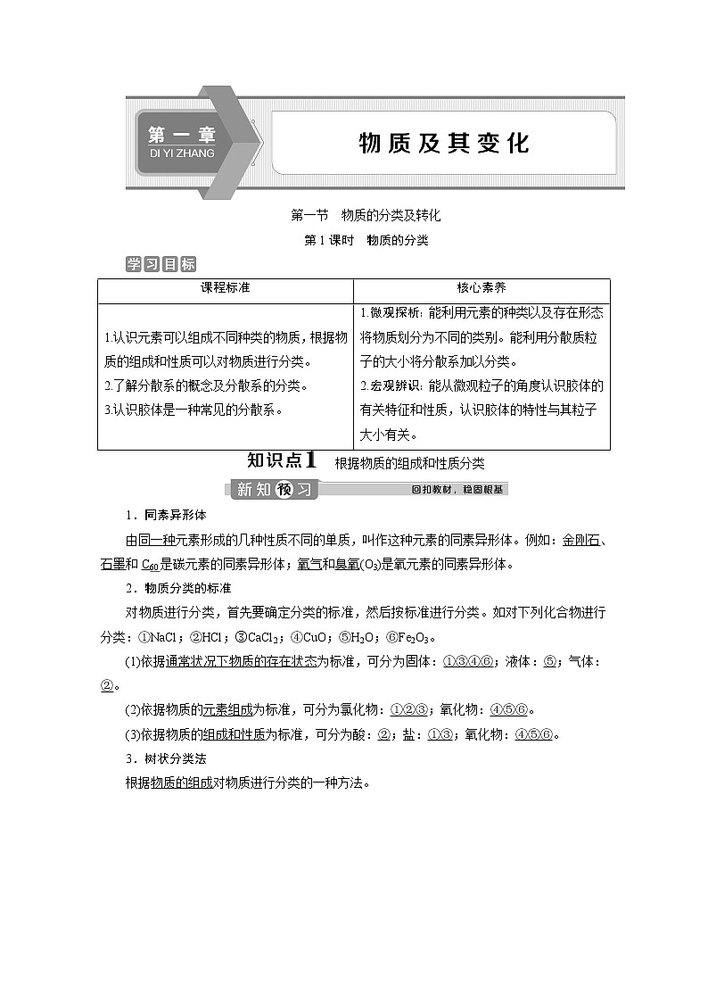 (新教材)2019-2020学年人教版化学必修第一册讲义:1.1第1课时 物质的分类01
