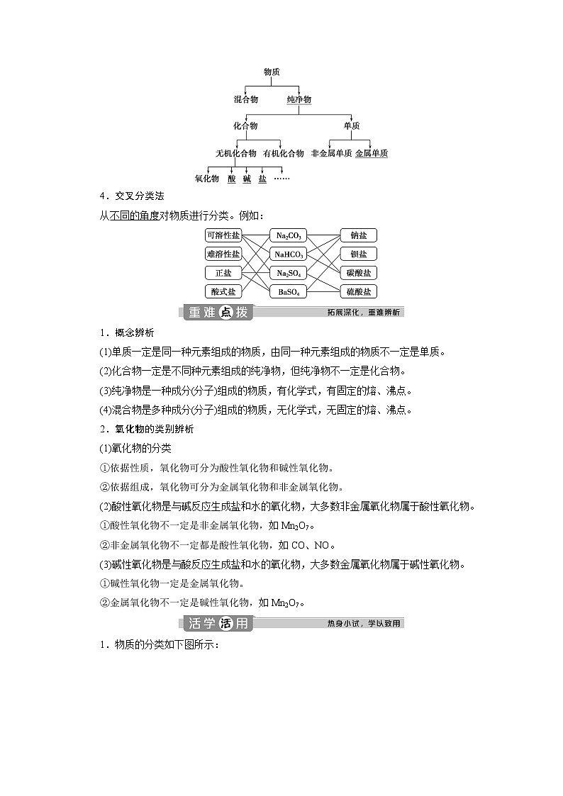 (新教材)2019-2020学年人教版化学必修第一册讲义:1.1第1课时 物质的分类02
