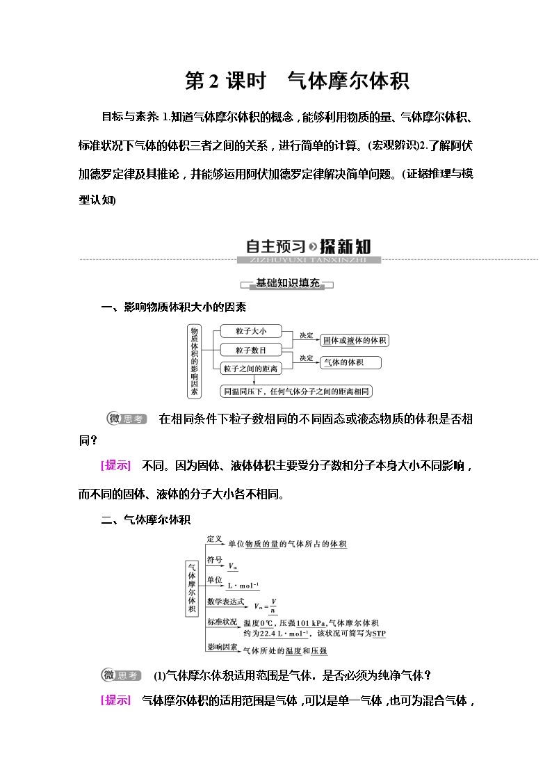 2019-2020版化学新教材人教必修第一册讲义：第2章第3节第2课时　气体摩尔体积01