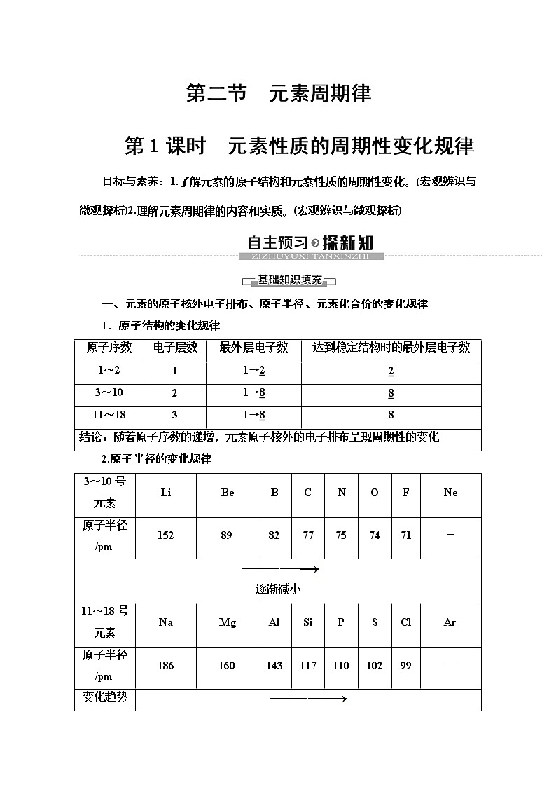2019-2020版化学新教材人教必修第一册讲义:第4章第2节第1课时 元素性质的周期性变化规律01