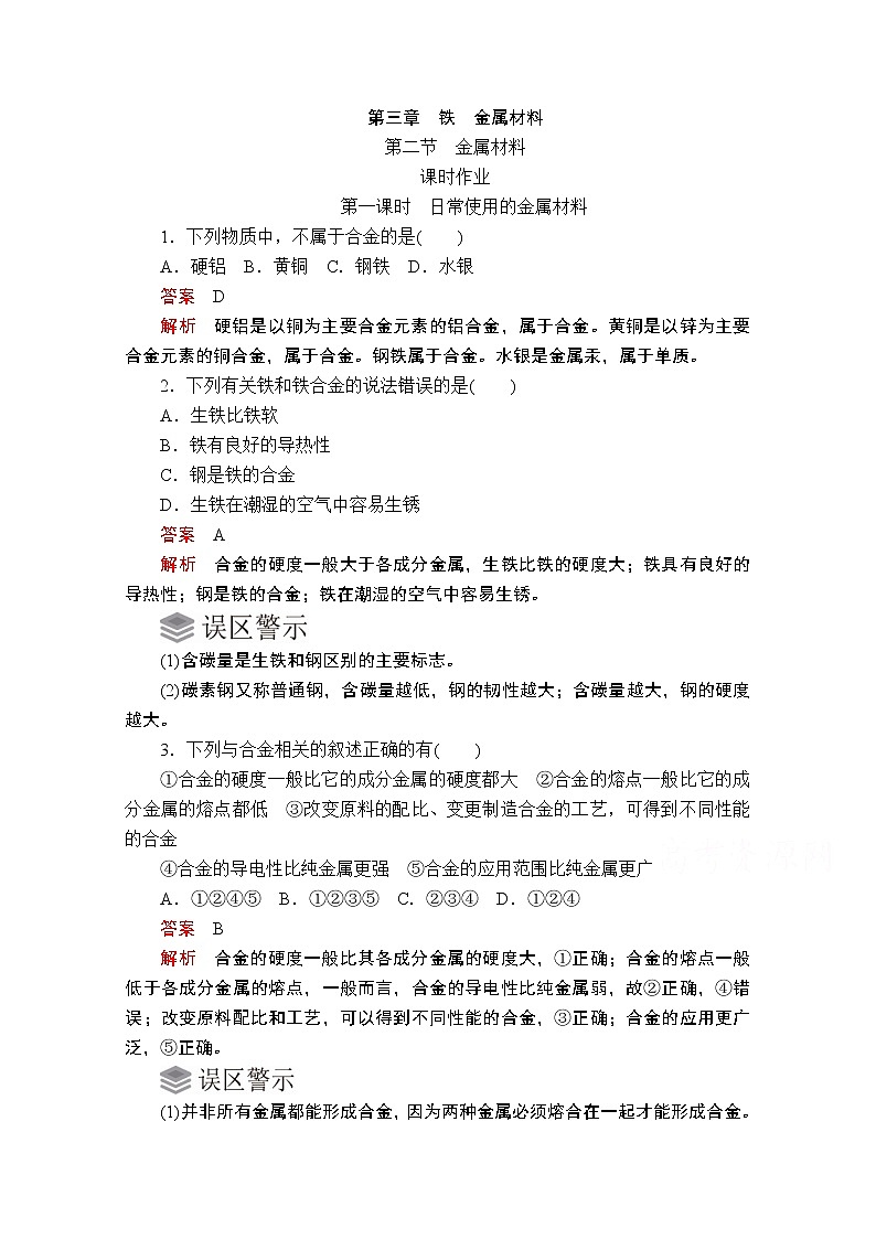 2019版新教材化学人教版必修第一册学案:第三章第二节第一课时 日常使用的金属材料01