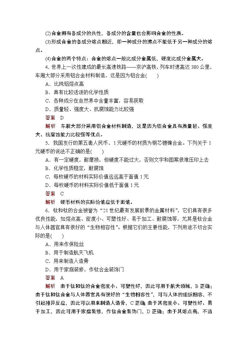 2019版新教材化学人教版必修第一册学案:第三章第二节第一课时 日常使用的金属材料02
