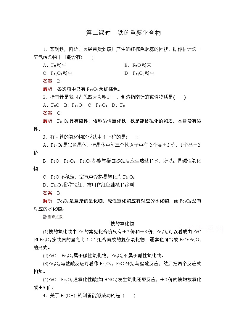 2019版新教材化学人教版必修第一册学案:第三章第一节第二课时 铁的重要化合物第1页