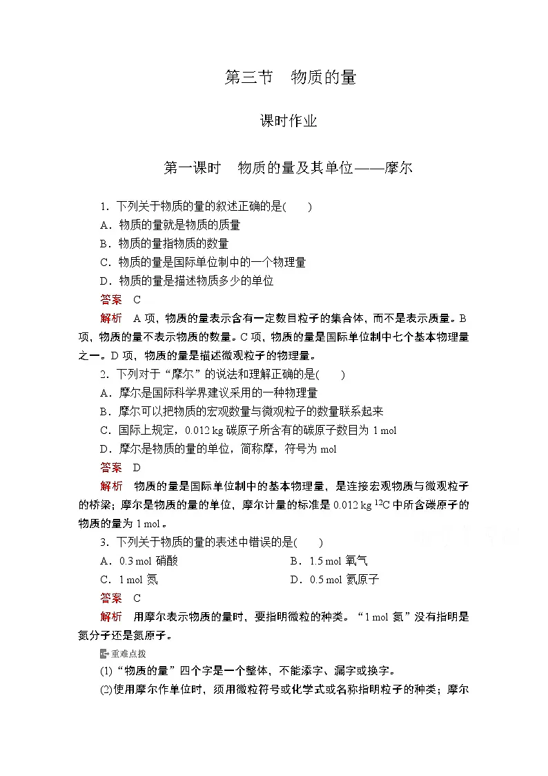2019版新教材化学人教版必修第一册学案:第二章第三节第一课时 物质的量及其单位——摩尔第1页