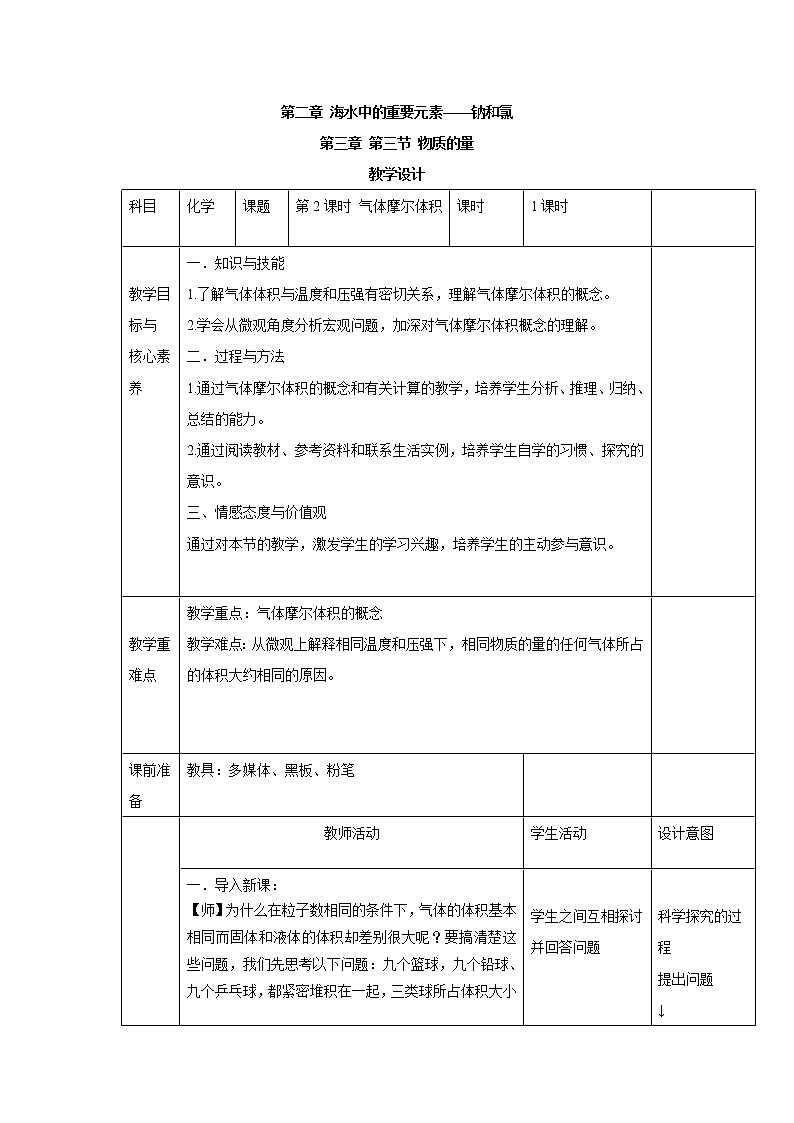 2019-2020学年人教版(2019)高中化学必修第一册教案:2.3.2气体摩尔体积01