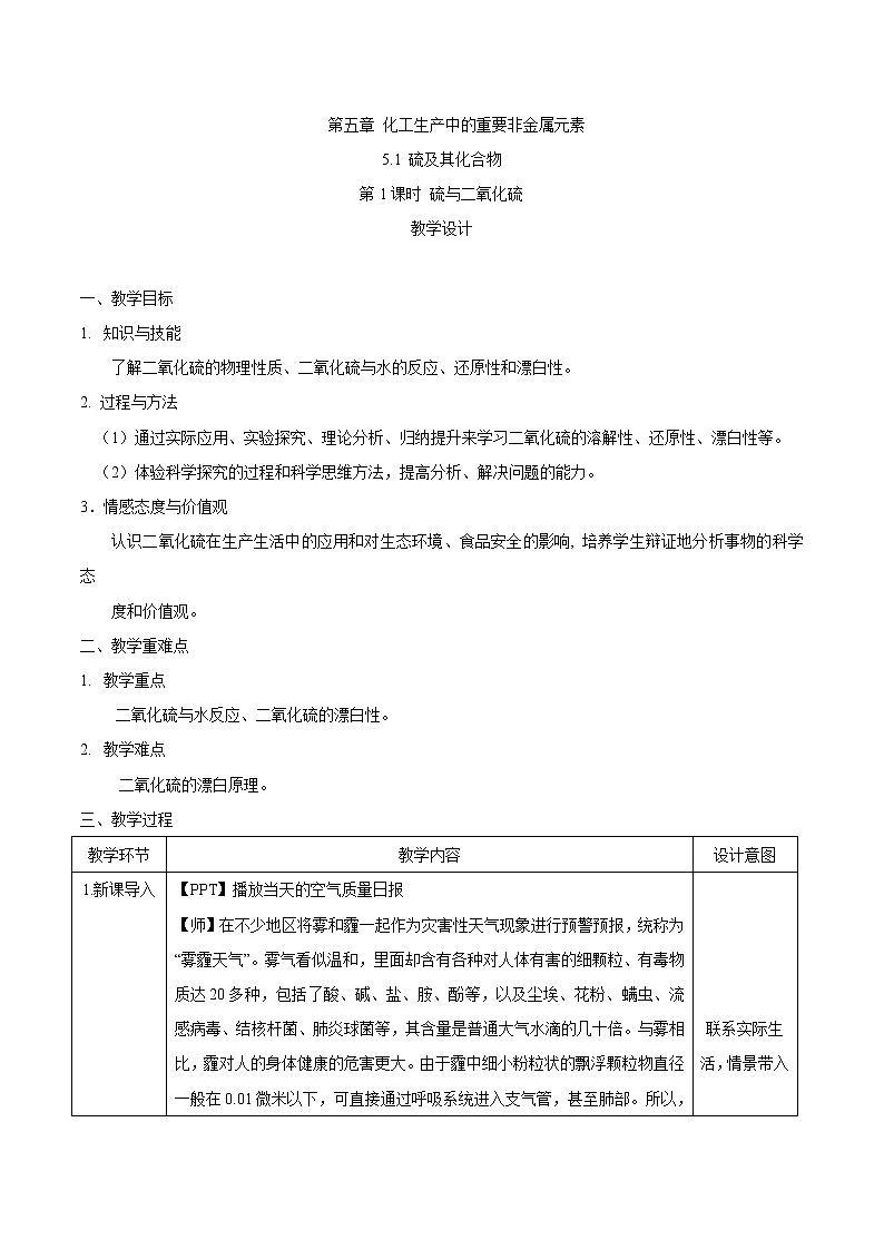 2019-2020学年高中化学人教版(2019)必修第二册教案:第五章第一节硫及其化合物(第1课时)硫与二氧化硫01