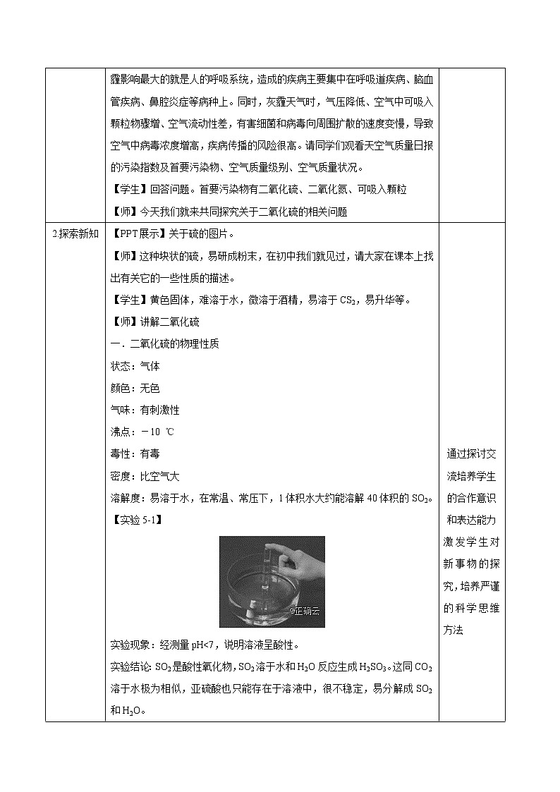 2019-2020学年高中化学人教版(2019)必修第二册教案:第五章第一节硫及其化合物(第1课时)硫与二氧化硫02