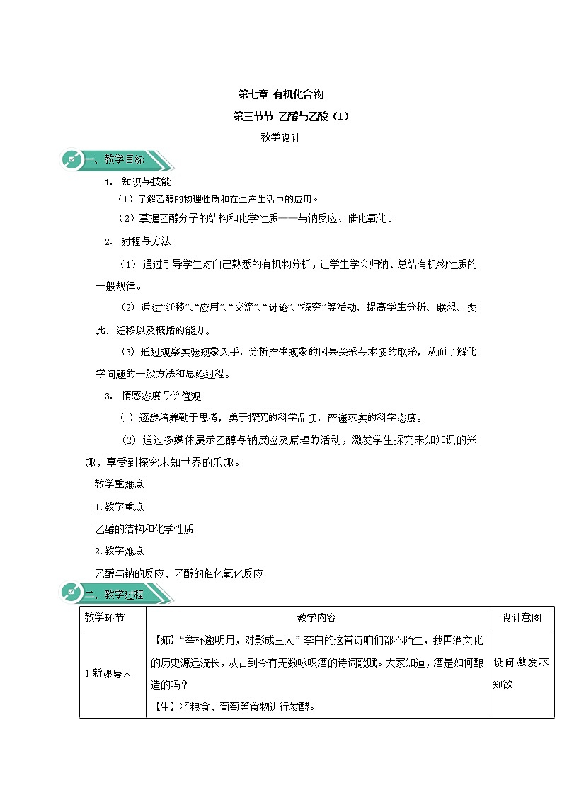 2019-2020學(xué)年高中化學(xué)人教版（2019）必修第二冊教案：7.3.1乙醇第1頁