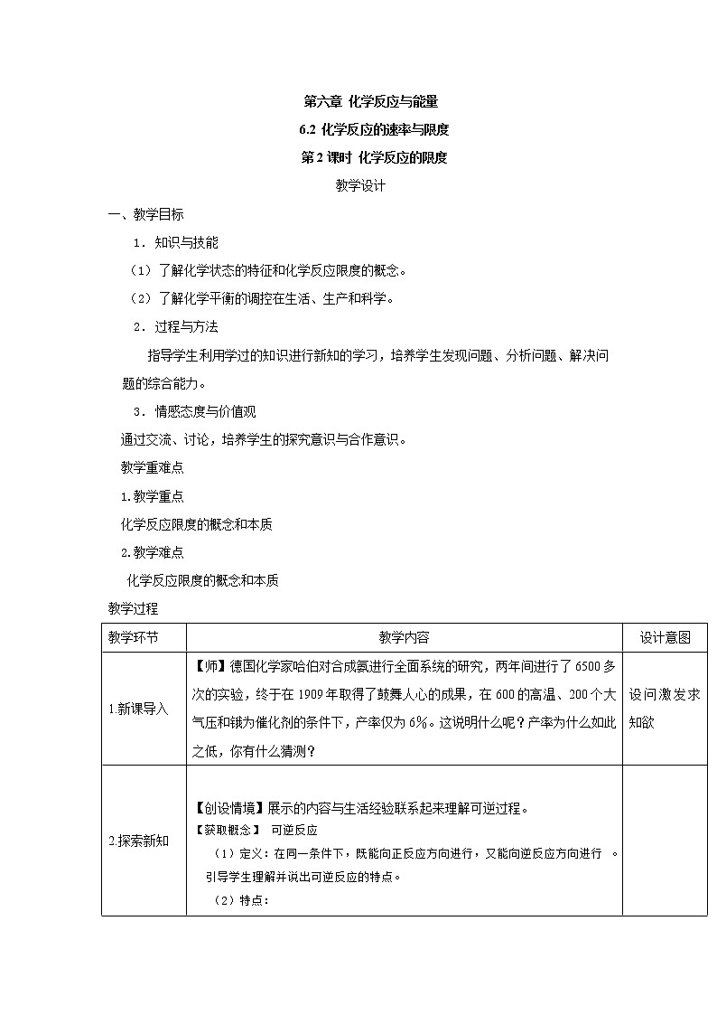 2019-2020學(xué)年高中化學(xué)人教版（2019）必修第二冊(cè)教案：6.2化學(xué)反應(yīng)的速率與限度（2）第1頁(yè)
