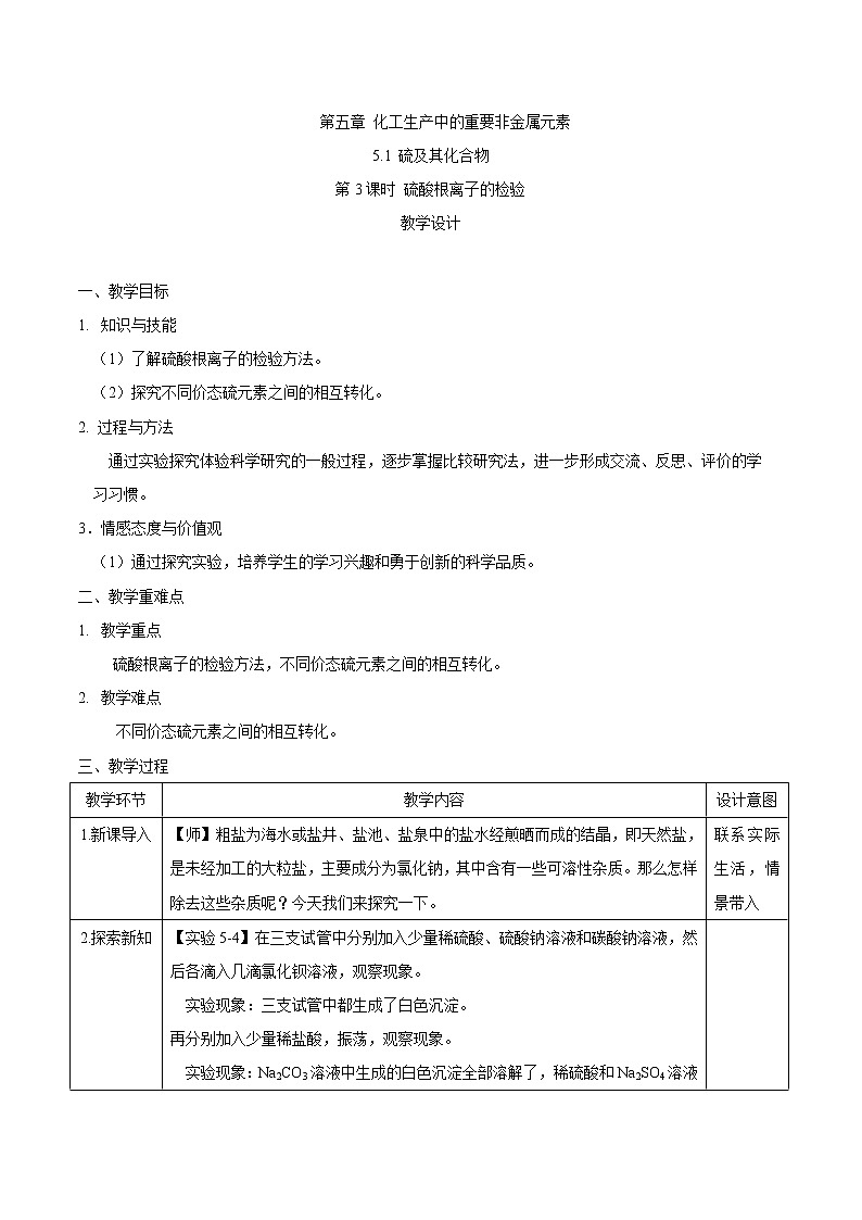 2019-2020学年高中化学人教版(2019)必修第二册教案:第五章第一节硫及其化合物(第3课时)硫酸根离子的检验01