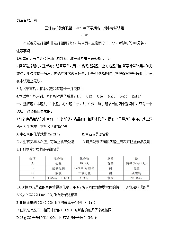 湖南省三湘名校教育联盟2020-2021学年高一上学期期中考试化学 Word版含答案01